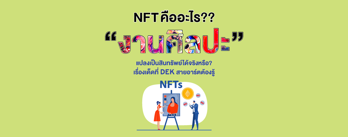 NFT คืออะไร?? เรื่องเด็ดที่ DEK สายอาร์ตต้องรู้