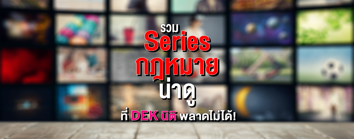 Series กฎหมายน่าดู ที่ Dek นิติพลาดไม่ได้!
