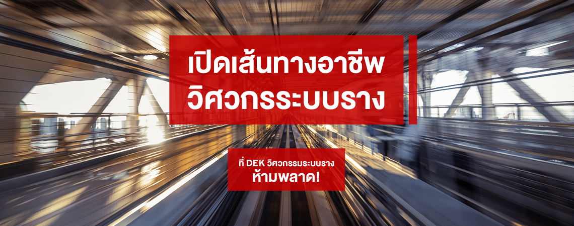 เปิดเส้นทางอาชีพ วิศวกรระบบราง