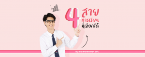 4 สายการเรียนที่เลือกได้ By คณะสหวิทยาการฯ SPU