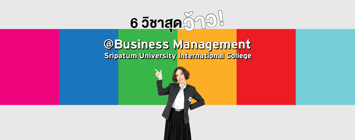 6 วิชาสุดว้าว! @Business Management