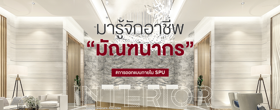 มารู้จักอาชีพ “มัณฑนากร”