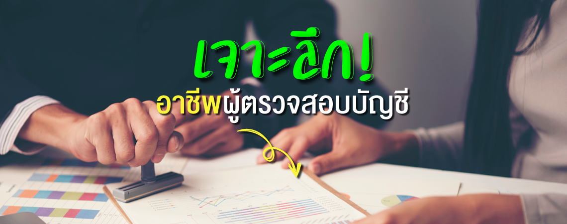 เจาะลึก! อาชีพผู้ตรวจสอบบัญชี