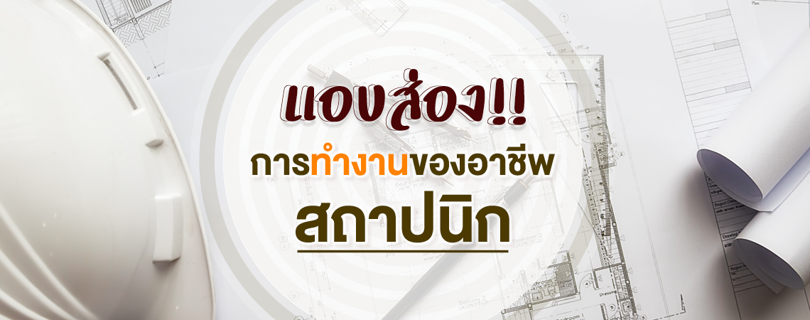 แอบส่อง!! การทำงานของอาชีพสถาปนิก