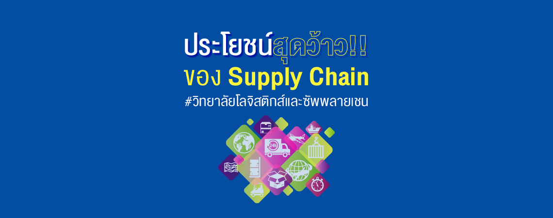 ประโยชน์สุดว้าว!! ของ Supply Chain #วิทยาลัยโลจิสติกส์และซัพพลายเชน
