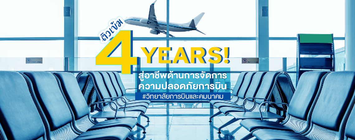 ติวเข้ม 4 YEARS! สู่อาชีพด้านการจัดการความปลอดภัยการบิน #วิทยาลัยการบินและคมนาคม