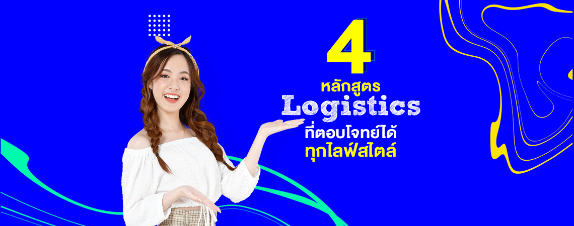 4 หลักสูตร Logistics ที่ตอบโจทย์ได้ทุกไลฟ์สไตล์