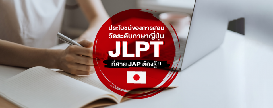 ประโยชน์ของการสอบวัดระดับภาษาญี่ปุ่น JLPT ที่สาย JAP ต้องรู้!! #สาขาภาษาญี่ปุ่นเพื่อการสื่อสารธุรกิจ SPU