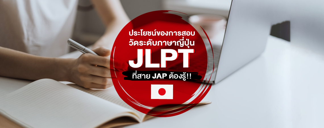 ประโยชน์ของการสอบวัดระดับภาษาญี่ปุ่น JLPT ที่สาย JAP ต้องรู้!!
