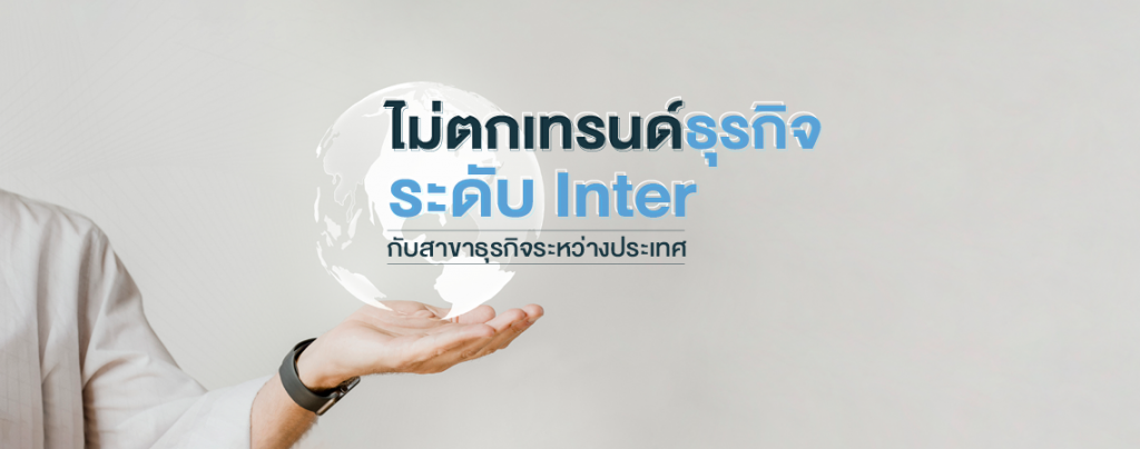 ไม่ตกเทรนด์ธุรกิจระดับ Inter กับสาขาธุรกิจระหว่างประเทศ คณะบริหารธุรกิจ SPU