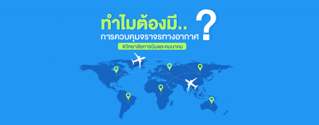 ทำไมต้องมี.. การควบคุมจราจรทางอากาศ? #วิทยาลัยการบินและคมนาคม