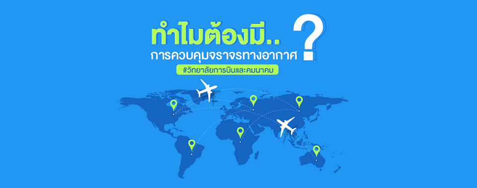 ทำไมต้องมี.. การควบคุมจราจรทางอากาศ? #วิทยาลัยการบินและคมนาคม