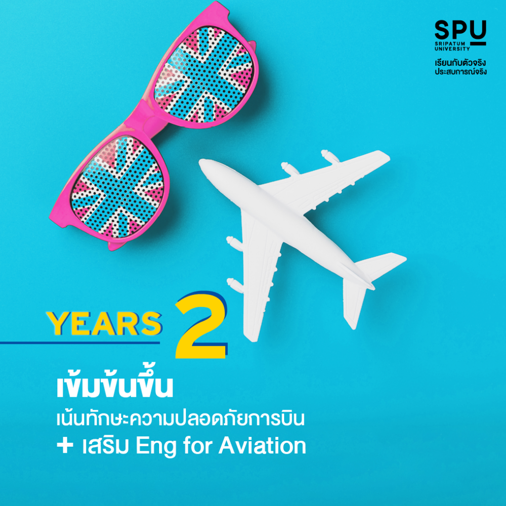 ติวเข้ม 4 YEARS! สู่อาชีพด้านการจัดการความปลอดภัยการบิน #วิทยาลัยการบินและคมนาคม