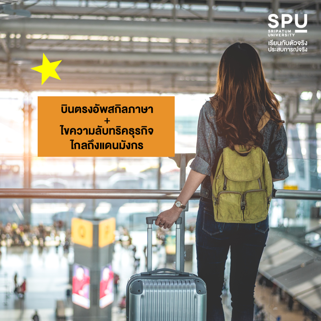 ทำไมต้องเลือก?? #สาขาภาษาจีนสื่อสารธุรกิจ SPU