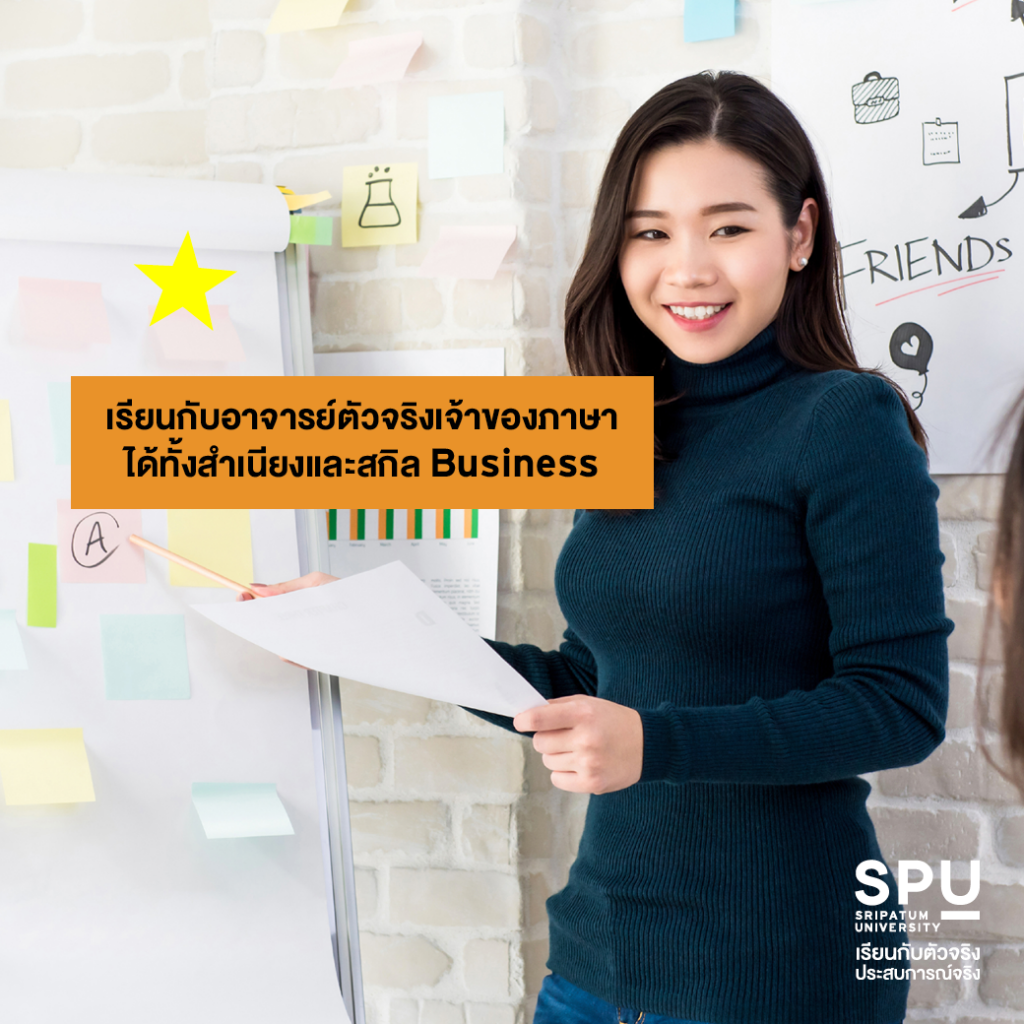 ทำไมต้องเลือก?? #สาขาภาษาจีนสื่อสารธุรกิจ SPU