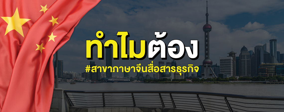 ทำไมต้องเลือก?? #สาขาภาษาจีนสื่อสารธุรกิจ SPU