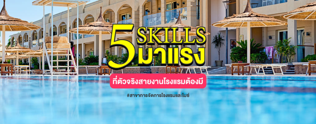 5 Skills มาแรง ที่ตัวจริงสายงานโรงแรมต้องมี #สาขาการจัดการโรงแรมและไมซ์ SPU