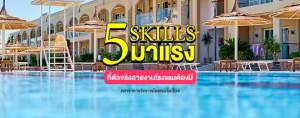 5 Skills มาแรง ที่ตัวจริงสายงานโรงแรมต้องมี #สาขาการจัดการโรงแรมและไมซ์ SPU