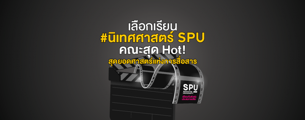เลือกเรียน #นิเทศศาสตร์SPU คณะสุด Hot! สุดยอดศาสตร์แห่งการสื่อสาร