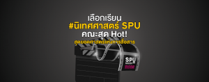 เลือกเรียน #นิเทศศาสตร์SPU คณะสุด Hot! สุดยอดศาสตร์แห่งการสื่อสาร