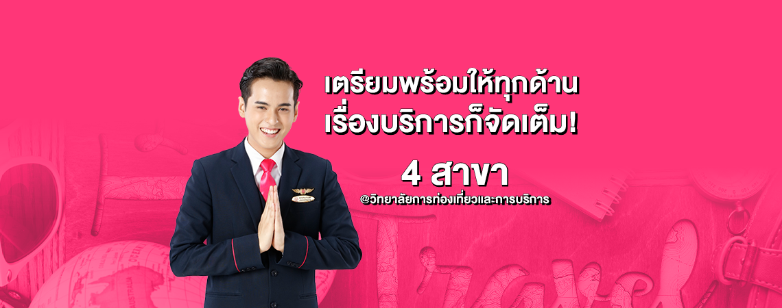 เตรียมพร้อมให้ทุกด้าน เรื่องบริการก็จัดเต็ม! 4 สาขา @วิทยาลัยการท่องเที่ยวและการบริการ