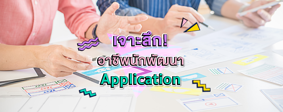 เจาะลึก! อาชีพนักพัฒนา Application