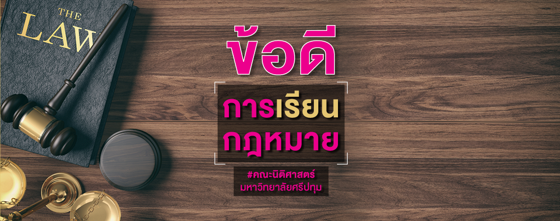 ข้อดีการเรียนกฎหมาย คณะนิติศาสตร์ SPU