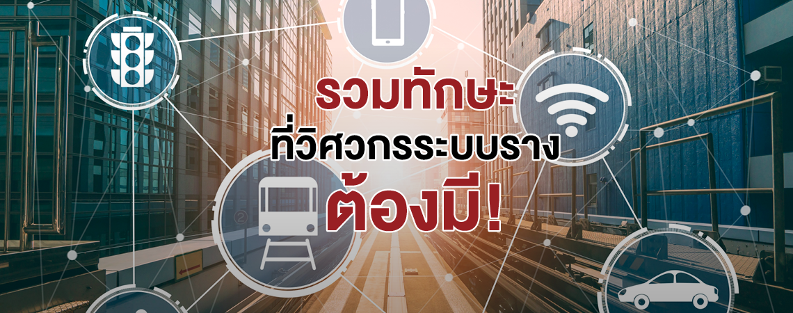 รวมทักษะที่วิศวกรระบบรางต้องมี!