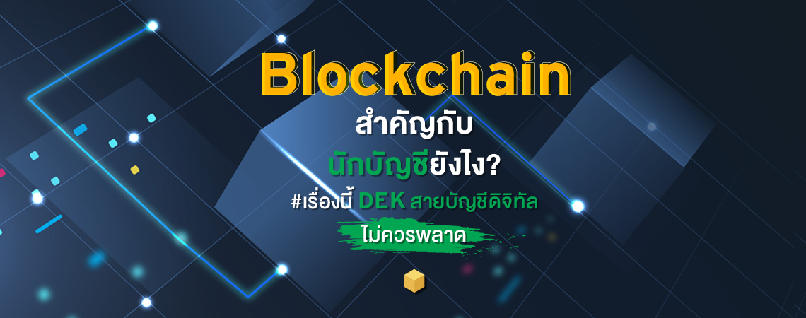 Blockchain สำคัญกับนักบัญชียังไง?