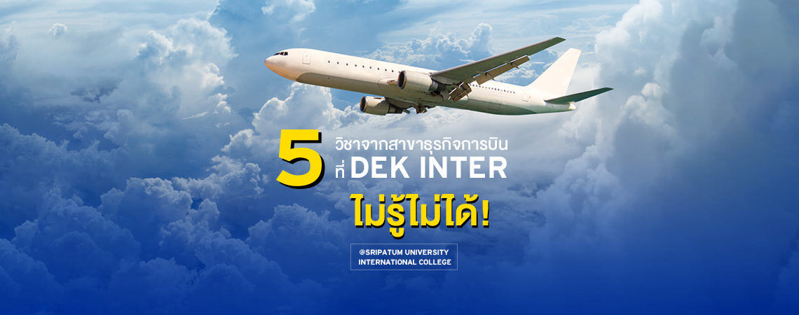 5 วิชาจากสาขาธุรกิจการบิน SPUIC ที่ DEK INTER ไม่รู้ไม่ได้!