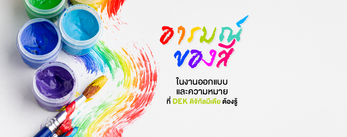 อารมณ์ของสีในงานออกแบบและความหมาย ที่ DEK ดิจิทัลมีเดียต้องรู้!