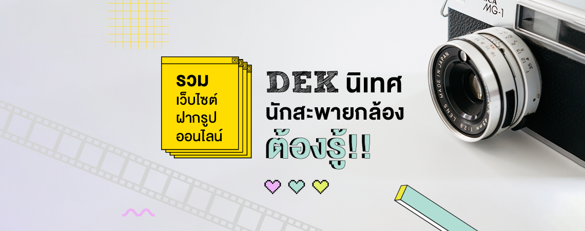 รวมเว็บไซต์ฝากรูปออนไลน์ DEK นิเทศ นักสะพายกล้องต้องรู้!!