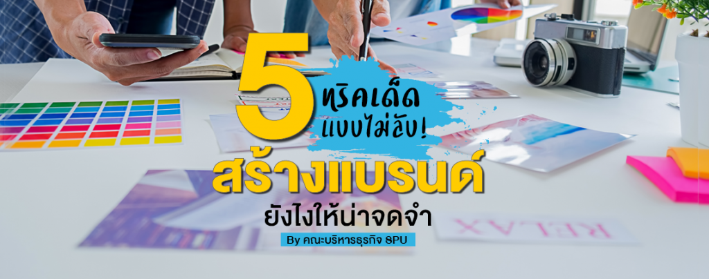 5 ทริคเด็ดแบบไม่ลับ! สร้างแบรนด์ยังไงให้น่าจดจำ By คณะบริหารธุรกิจ SPU