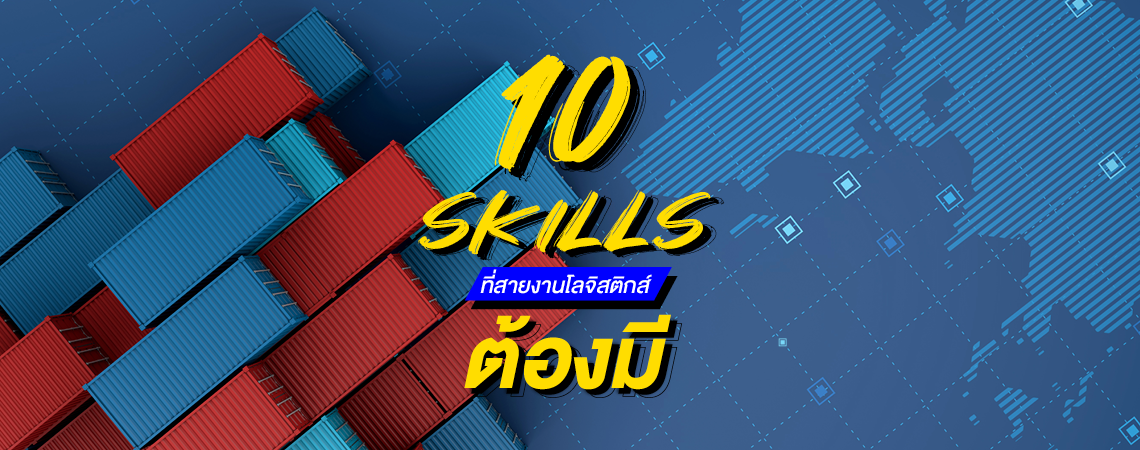 10 Skills ที่สายงานโลจิสติกส์ต้องมี