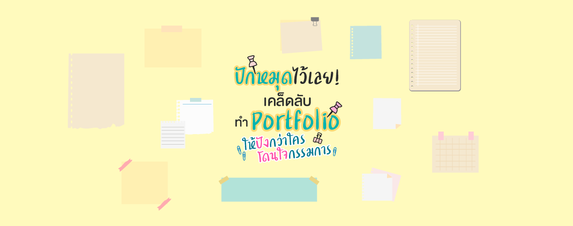 เคล็ดลับ ทำ Portfolio ให้โดนใจกรรมการ