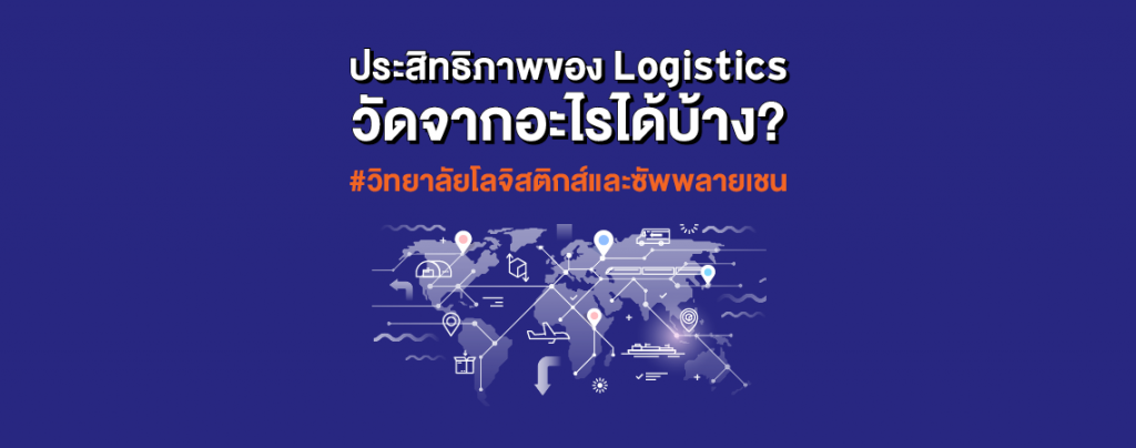 ประสิทธิภาพของ Logistics วัดจากอะไรได้บ้าง? #วิทยาลัยโลจิสติกส์และซัพพลายเชน