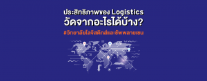 ประสิทธิภาพของ Logistics วัดจากอะไรได้บ้าง? #วิทยาลัยโลจิสติกส์และซัพพลายเชน