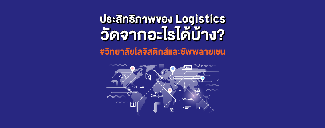 ประสิทธิภาพของ Logistics วัดจากอะไรได้บ้าง? #วิทยาลัยโลจิสติกส์และซัพพลายเชน