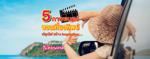5 ภาพยนตร์ ชวนเที่ยวทิพย์ ปลุกไฟ สร้าง Inspiration Dek สายท่องเที่ยว ไม่ควรพลาด!