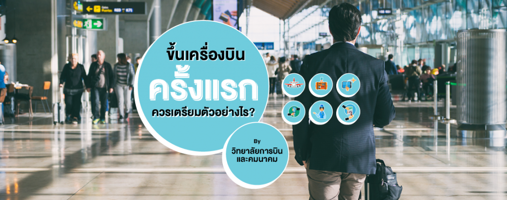 ขึ้นเครื่องบินครั้งแรกควรเตรียมตัวอย่างไร By วิทยาลัยการบินและคมนาคม