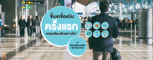 ขึ้นเครื่องบินครั้งแรกควรเตรียมตัวอย่างไร By วิทยาลัยการบินและคมนาคม