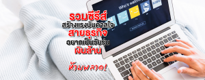 รวมซีรีส์สร้างแรงบันดาลใจสายธุรกิจ อยากเป็นวัยรุ่นเงินล้าน ห้ามพลาด!"