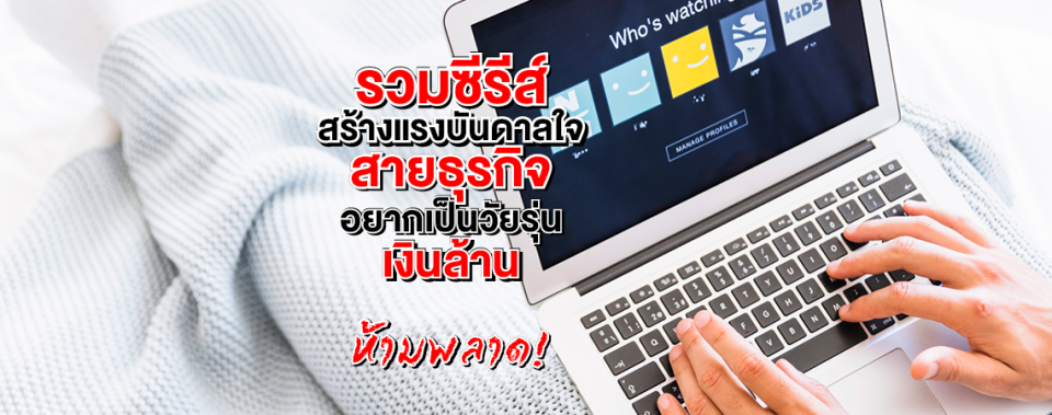 รวมซีรีส์สร้างแรงบันดาลใจสายธุรกิจ อยากเป็นวัยรุ่นเงินล้าน ห้ามพลาด!"