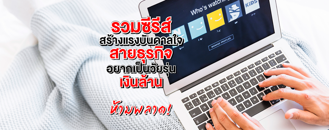 รวมซีรีส์สร้างแรงบันดาลใจสายธุรกิจ อยากเป็นวัยรุ่นเงินล้าน ห้ามพลาด!