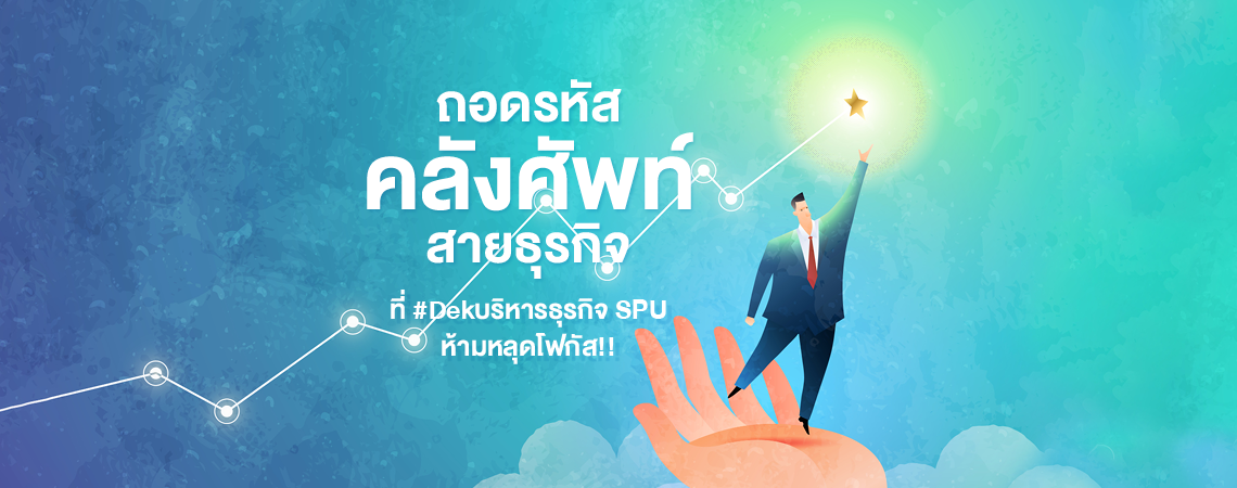 ถอดรหัส คลังศัพท์สายธุรกิจ ที่ #Dekบริหารธุรกิจ SPU ห้ามหลุดโฟกัส!!