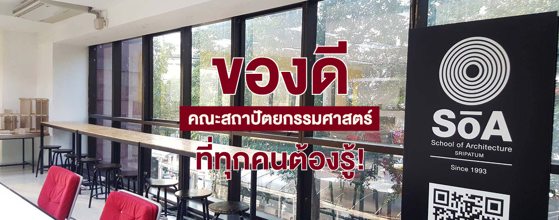 ของดีคณะสถาปัตยกรรมศาสตร์ ที่ทุกคนต้องรู้!