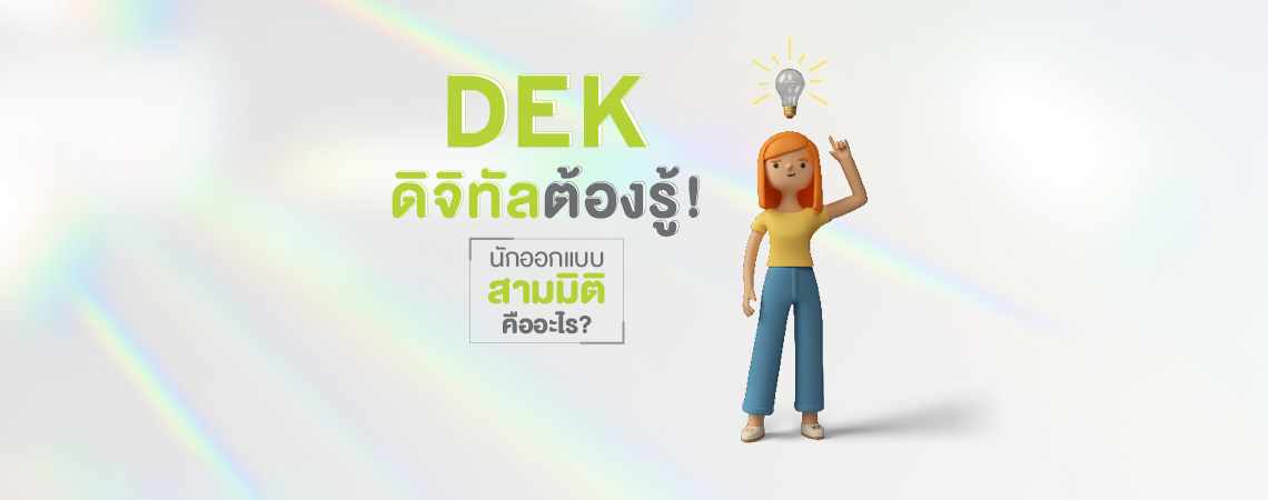 DEK ดิจิทัลต้องรู้! นักออกแบบสามมิติคืออะไร?