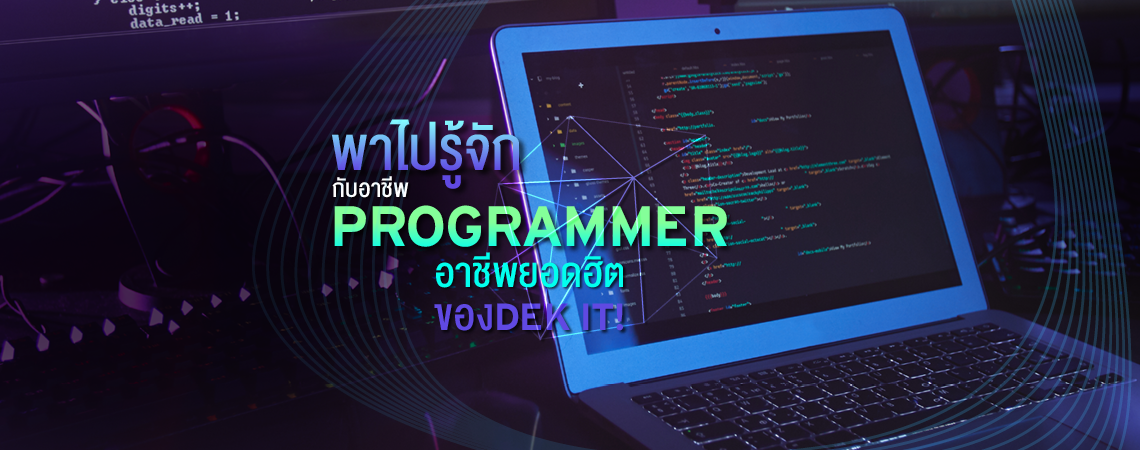 พาไปรู้จักกับอาชีพ Programmer อาชีพยอดฮิตของ DEK IT!