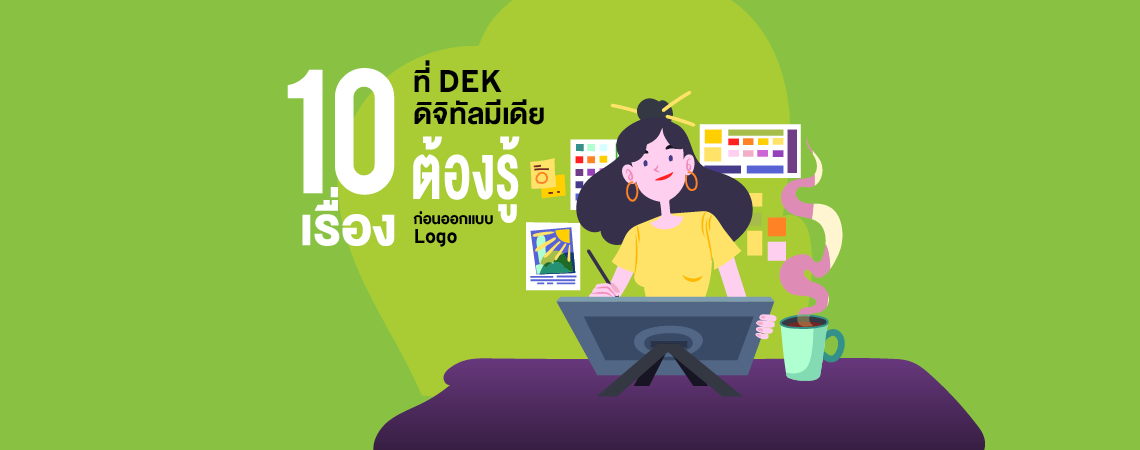 10 เรื่องที่ DEK SDM ต้องรู้ ก่อนออกแบบ Logo