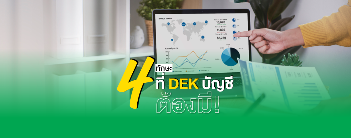4 ทักษะ ที่ DEK บัญชี ต้องมี!